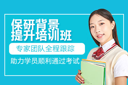 南京保研背景提升培训班