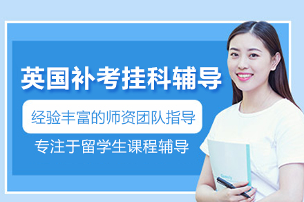 武汉英国补考挂科辅导班