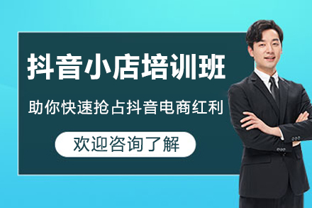 江门抖音小店培训班