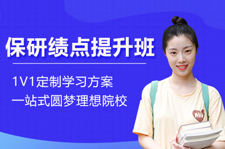 南京保研绩点提升班