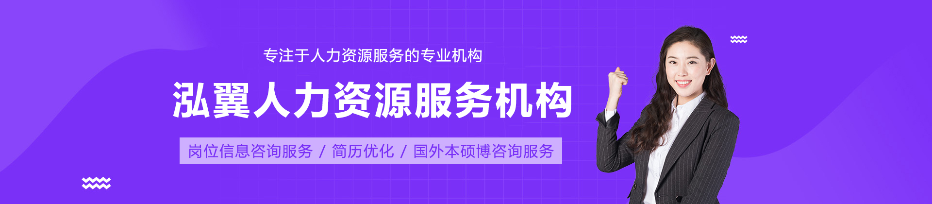 泓翼人力资源服务机构