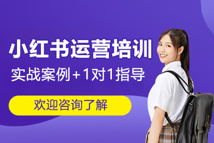 江门小红书运营培训班