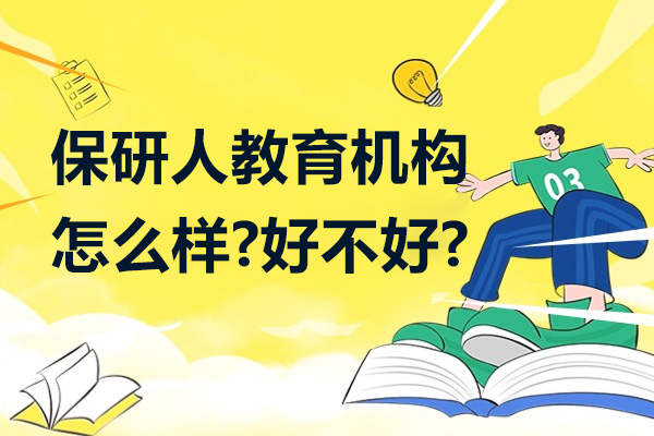 南京保研人怎么样-好不好