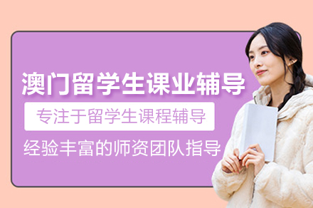 武汉澳门留学生课业辅导班