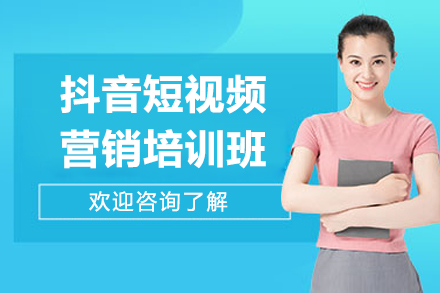 江门抖音短视频营销培训班