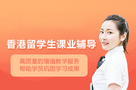 武汉香港留学生课业辅导班