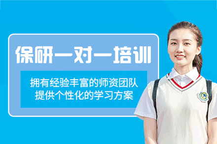 厦门保研一对一培训班