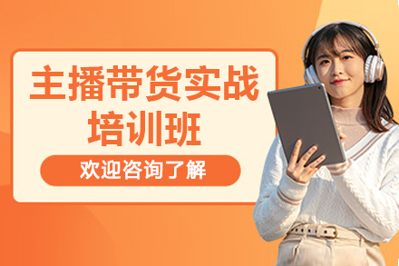 江门主播带货实战培训班
