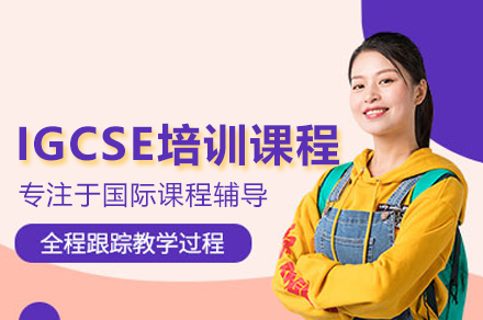 武汉IGCSE培训课程