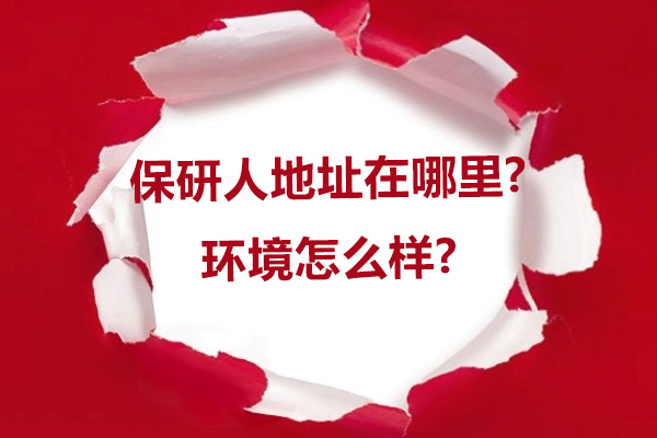 南京保研人地址在哪里-环境怎么样