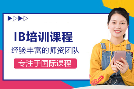 武汉IB培训课程
