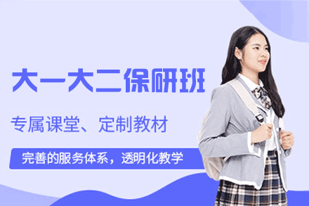 厦门大一大二保研全程班