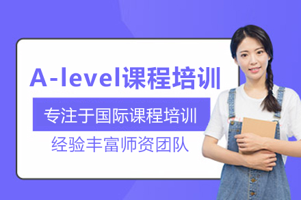武汉A-level课程培训班