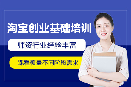 江门淘宝创业基础培训班