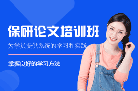 南昌保研论文培训班