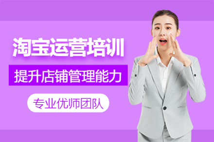 江门淘宝运营培训班