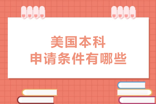 美国本科申请条件有哪些
