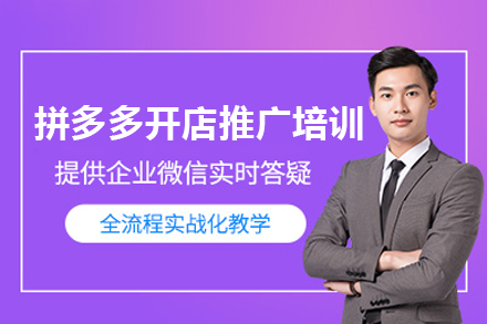 江门拼多多开店推广培训班