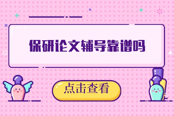 厦门保研论文辅导靠谱吗