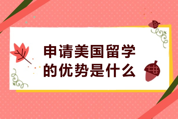 申请美国留学的优势是什么