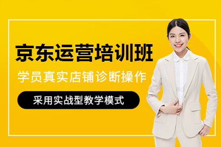 江门京东运营培训班