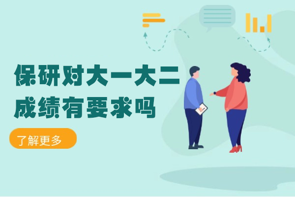 厦门保研对大一大二成绩有要求吗