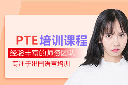 武汉PTE培训课程