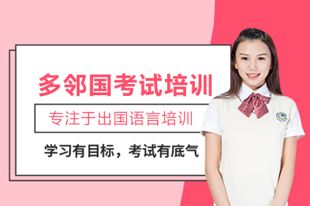 武汉多邻国考试培训班