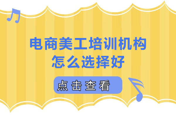 江门电商美工培训机构怎么选择好