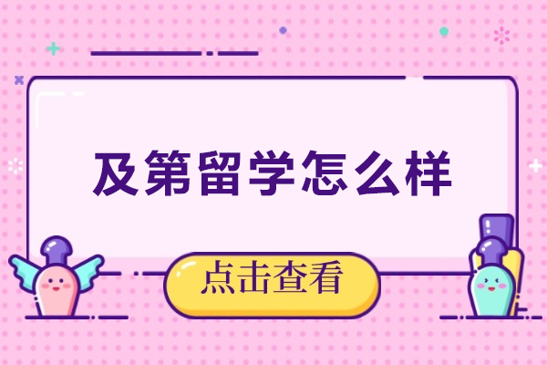大连及第留学怎么样