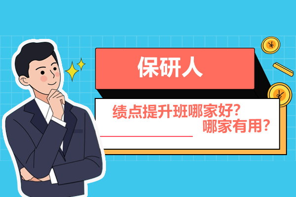 南京绩点提升班哪家好-哪家有用