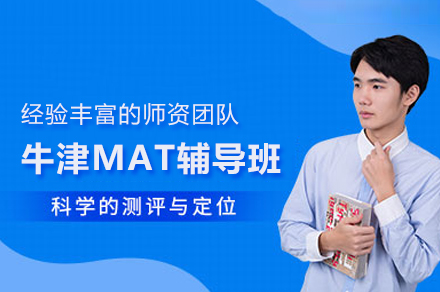 武汉牛津MAT辅导班