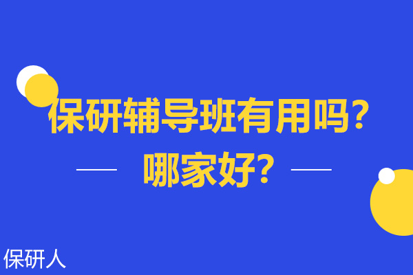 南京保研辅导班有用吗-哪家好