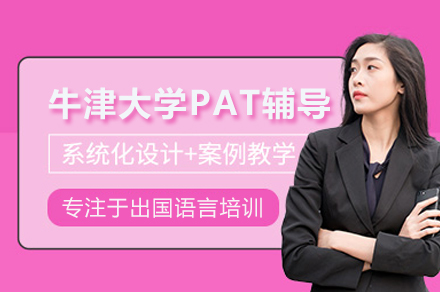 武汉牛津大学PAT辅导班