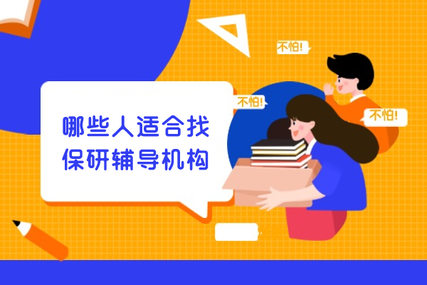 厦门哪些人适合找保研辅导机构