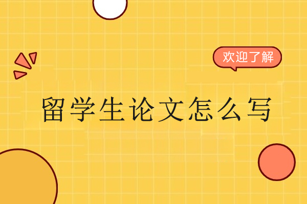 武汉留学生论文怎么写