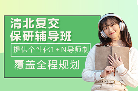 南京清北复交保研辅导班
