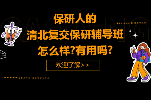 南京保研人的清北复交保研辅导班怎么样-有用吗