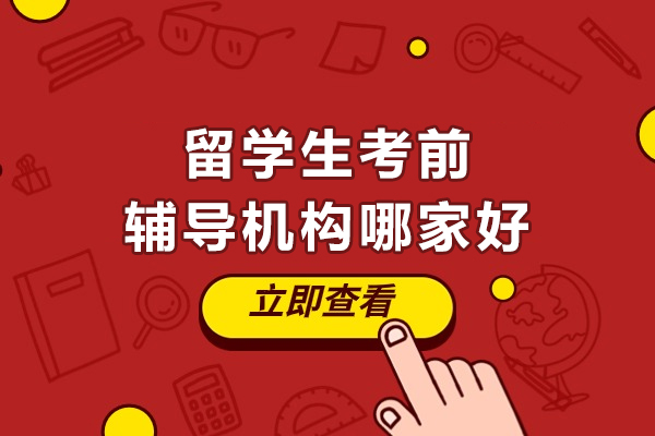 武汉留学生考前辅导机构哪家好-海马课堂
