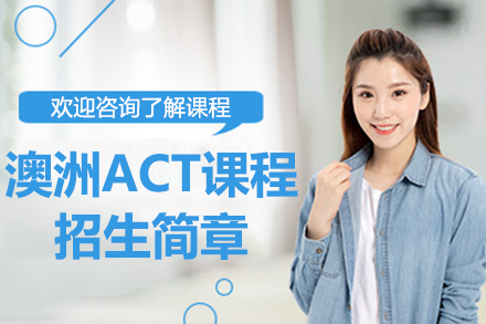 上海存志高级中学国际部澳洲ACT课程招生简章