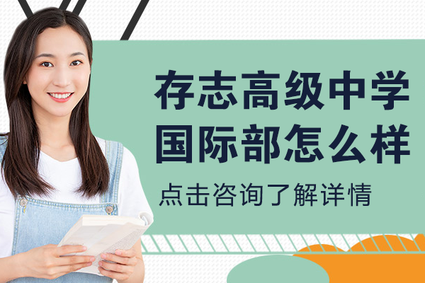 上海存志高级中学国际部怎么样