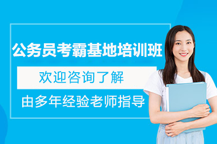 桂林公务员考霸基地培训班