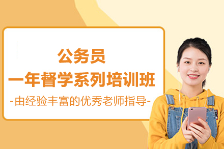 桂林公务员一年督学系列培训班