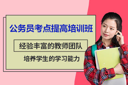 桂林公务员考点提高培训班