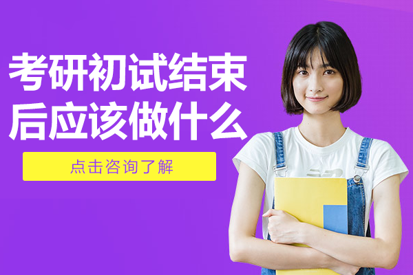 考研初試結(jié)束后應(yīng)該做什么