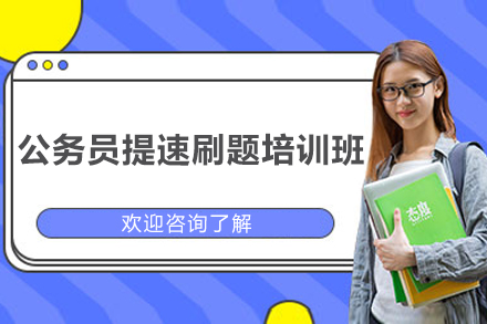 桂林公务员提速刷题培训班