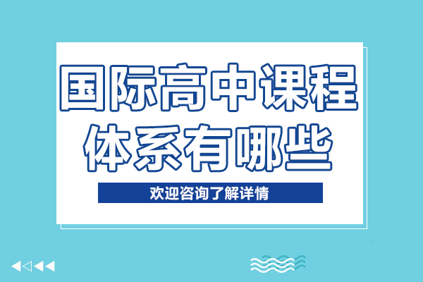 国际高中课程体系有哪些