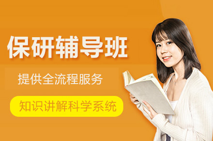 杭州保研辅导班