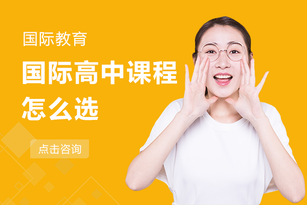 国际高中课程怎么选