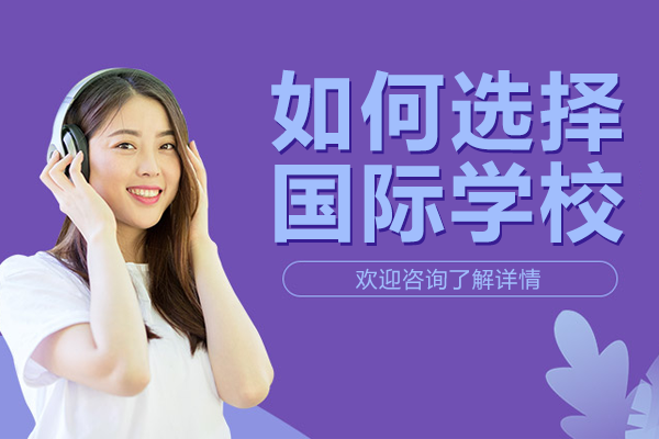 如何选择国际学校